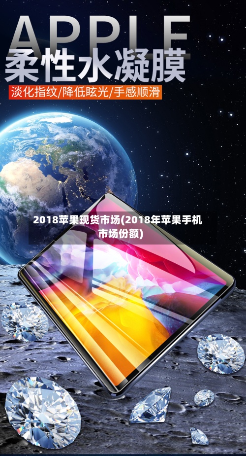 2018苹果现货市场(2018年苹果手机市场份额)-第2张图片