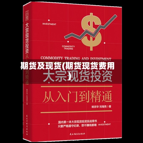 期货及现货(期货现货费用
)
