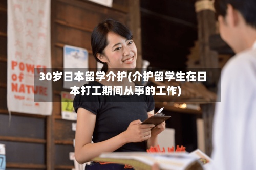 30岁日本留学介护(介护留学生在日本打工期间从事的工作)-第2张图片