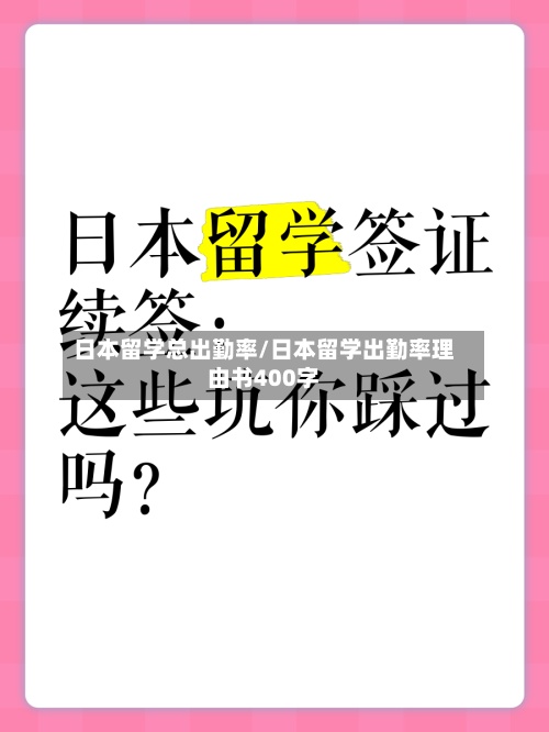 日本留学总出勤率/日本留学出勤率理由书400字
