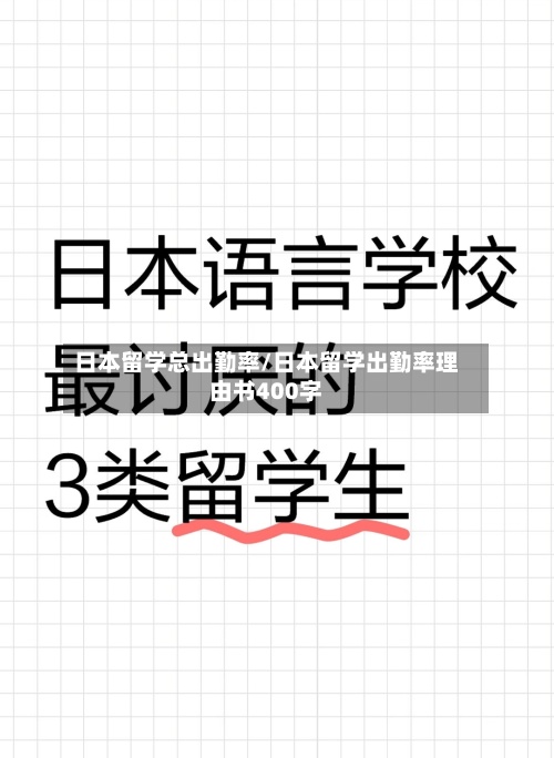 日本留学总出勤率/日本留学出勤率理由书400字-第2张图片