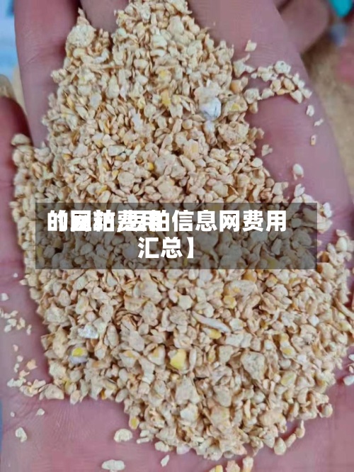 【豆粕费用
的网站,豆粕信息网费用
汇总】