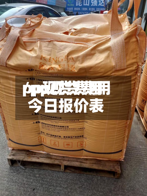 pp现货费用
/pp现货费用
今日报价表