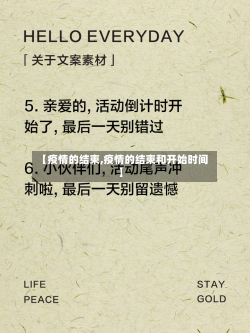 【疫情的结束,疫情的结束和开始时间】
