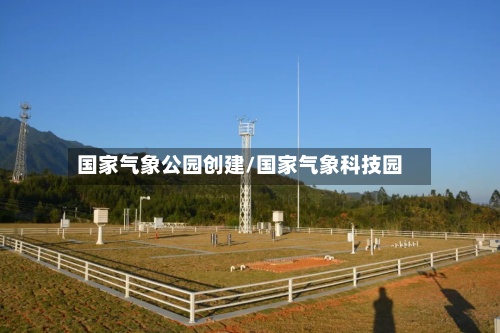国家气象公园创建/国家气象科技园-第2张图片