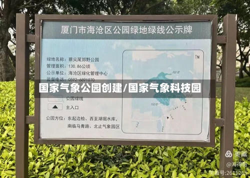 国家气象公园创建/国家气象科技园