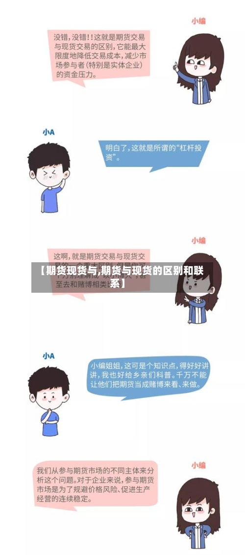 【期货现货与,期货与现货的区别和联系】