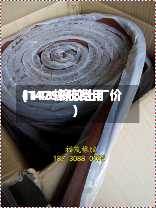 1143橡胶费用(1475橡胶出厂价)