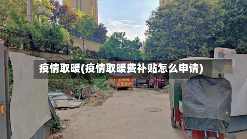 疫情取暖(疫情取暖费补贴怎么申请)-第2张图片