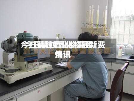 今曰镨钕氧化物费用
/今日镨钕氧化物最新费用
快讯-第3张图片
