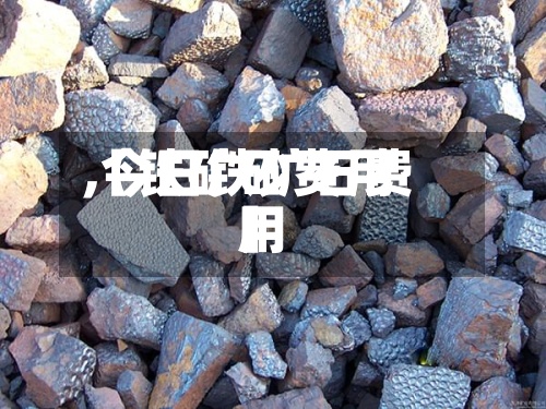 【铁矿砂费用
,今日铁矿石费用
】-第2张图片