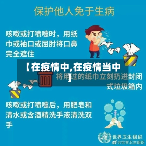 【在疫情中,在疫情当中】