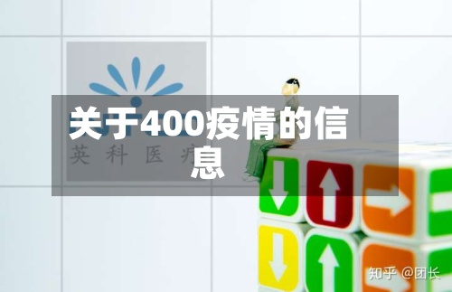 关于400疫情的信息