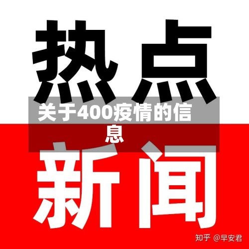 关于400疫情的信息-第2张图片