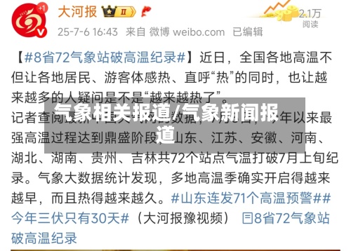 气象相关报道/气象新闻报道-第2张图片