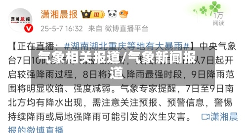 气象相关报道/气象新闻报道