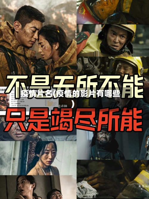 疫情片名(疫情的影片有哪些)