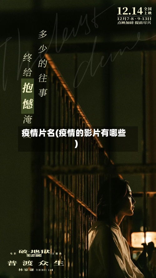 疫情片名(疫情的影片有哪些)-第2张图片
