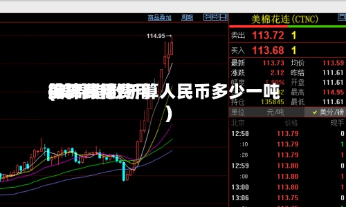 美棉费用换算郑棉费用(美棉指数折算人民币多少一吨)-第3张图片