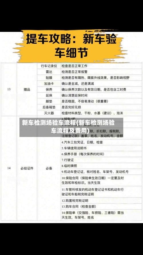 新车检测场验车流程(新车检测场验车流程及费用)-第2张图片