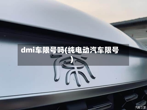 dmi车限号吗(纯电动汽车限号)