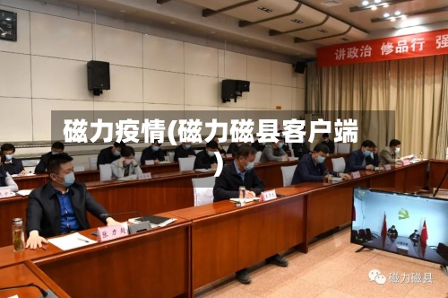 磁力疫情(磁力磁县客户端)
