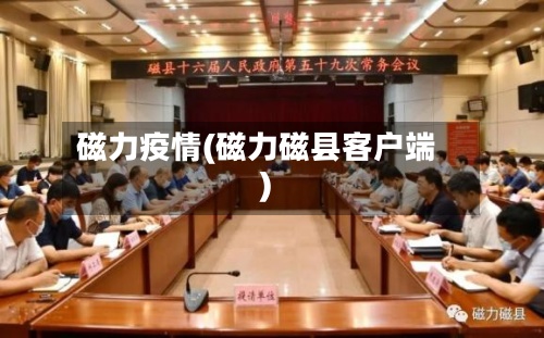 磁力疫情(磁力磁县客户端)-第2张图片