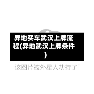 异地买车武汉上牌流程(异地武汉上牌条件)-第2张图片