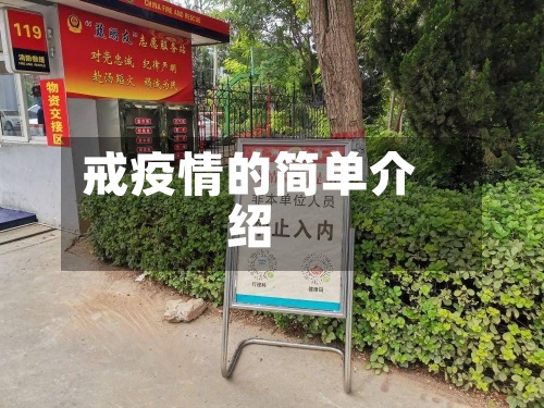 戒疫情的简单介绍