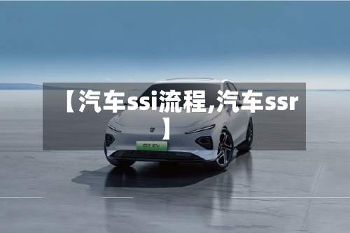 【汽车ssi流程,汽车ssr】
