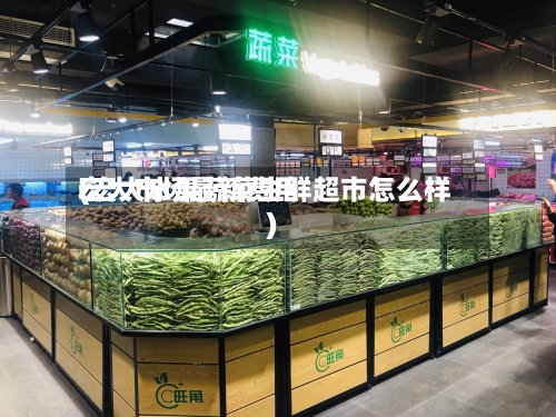 宏大市场最新费用(宏大水果蔬菜生鲜超市怎么样)