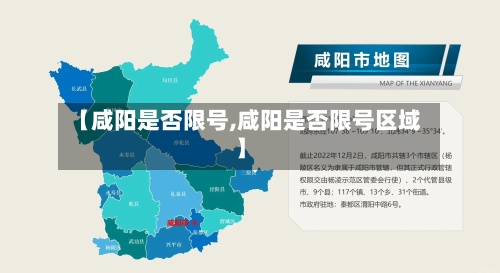 【咸阳是否限号,咸阳是否限号区域】-第2张图片