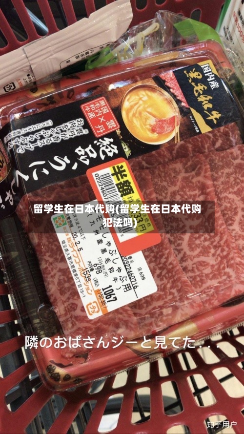 留学生在日本代购(留学生在日本代购犯法吗)