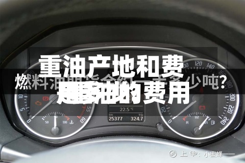 重油产地和费用/重油的费用是多少?