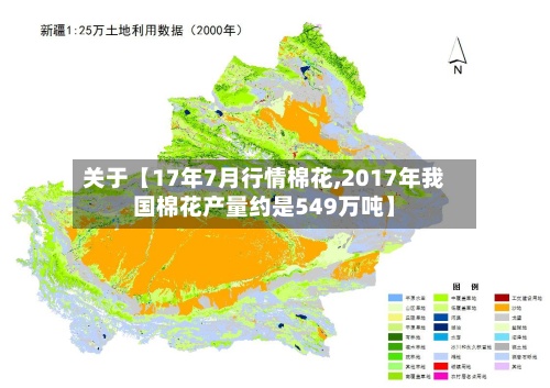 关于【17年7月行情棉花,2017年我国棉花产量约是549万吨】