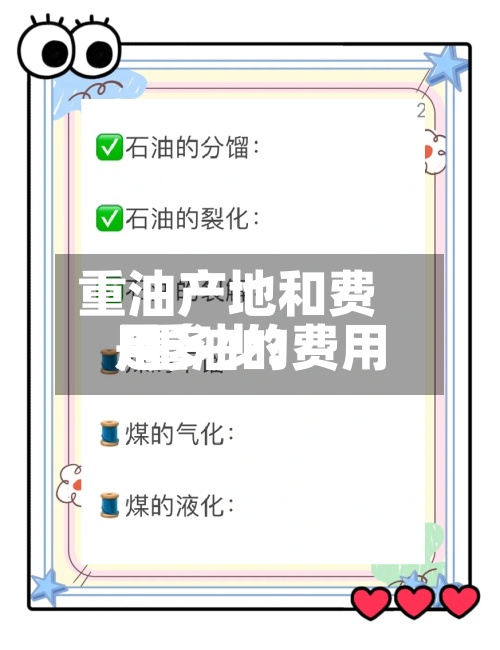 重油产地和费用
/重油的费用
是多少?-第3张图片