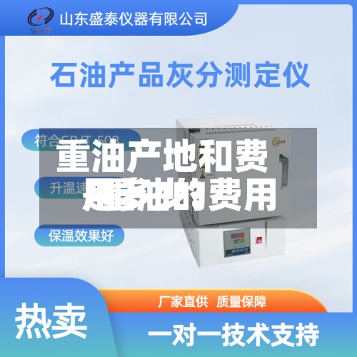 重油产地和费用
/重油的费用
是多少?-第2张图片