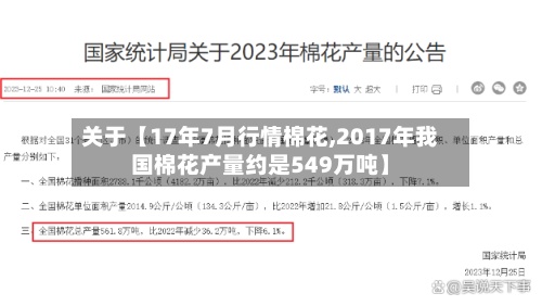 关于【17年7月行情棉花,2017年我国棉花产量约是549万吨】-第2张图片