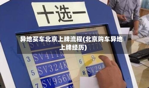 异地买车北京上牌流程(北京购车异地上牌经历)