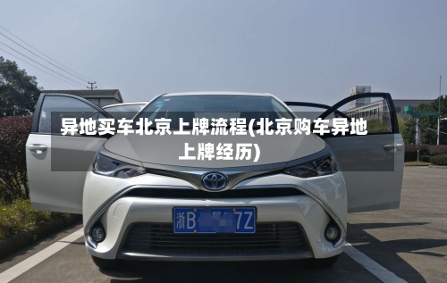 异地买车北京上牌流程(北京购车异地上牌经历)-第2张图片