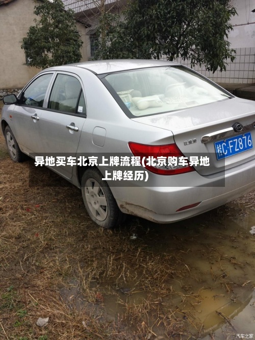 异地买车北京上牌流程(北京购车异地上牌经历)-第3张图片