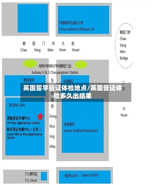 英国留学签证体检地点/英国签证体检多久出结果-第2张图片