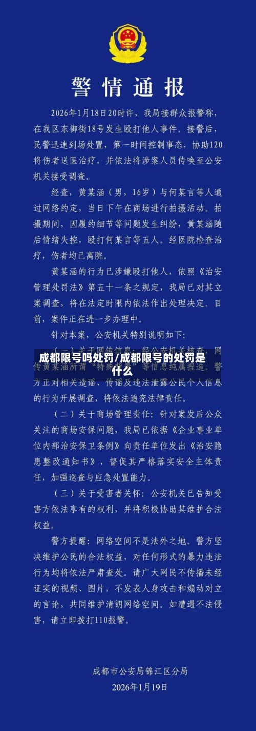 成都限号吗处罚/成都限号的处罚是什么