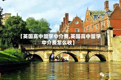 【英国高中留学中介费,英国高中留学中介费怎么收】