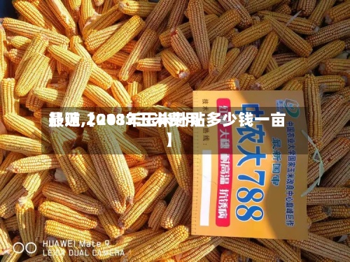 最近【2017玉米费用补贴,2018年玉米补贴多少钱一亩】