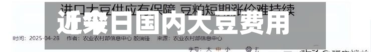近来
【今日国内大豆费用
今日国内大豆费用
行情】