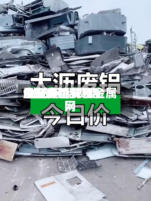 山东废铝费用
今日费用
/山东废铝费用
最新行情长江金属网-第3张图片
