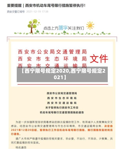 【西宁限号规定2020,西宁限号规定2021】-第2张图片