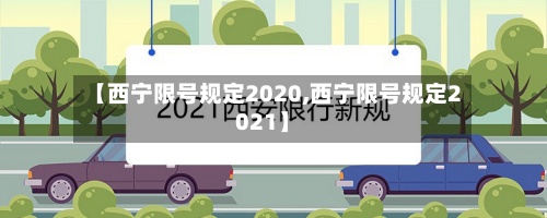 【西宁限号规定2020,西宁限号规定2021】-第3张图片