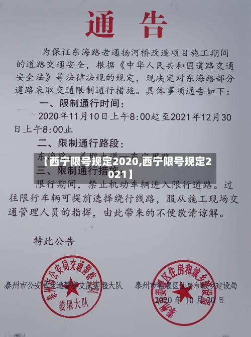 【西宁限号规定2020,西宁限号规定2021】